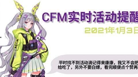 cfm1月活动最新爆料,惊喜连连，福利大放送！